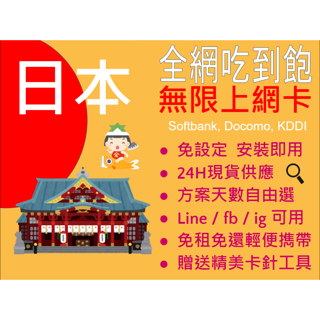 日本全境覆蓋 日本吃到飽原生網路卡 3-15天 東京大阪沖繩京都淺草四國鹿兒島福岡北海道上網卡 【ES】