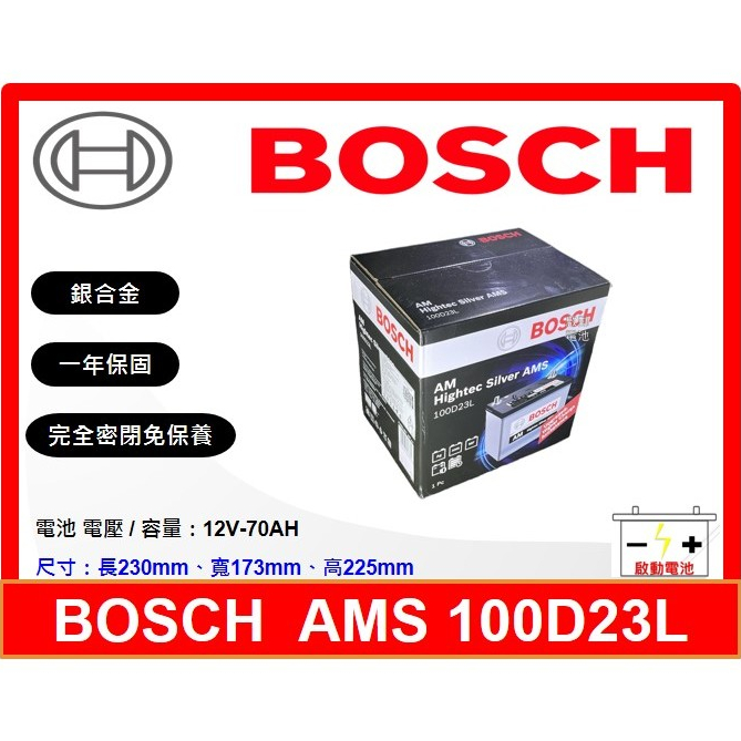 啟動電池 BOSCH電池  博世電池 100D23L AMS 充電制御 70AH 同 75D23L 85D23L 90D