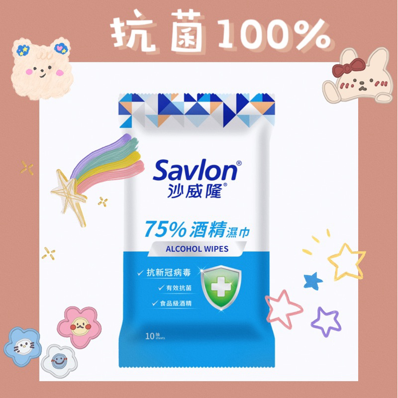//現貨// 𝐒𝐚𝐯𝐥𝐨𝐧Ⓡ 沙威隆75%酒精濕紙巾 10抽/單包  多包販售