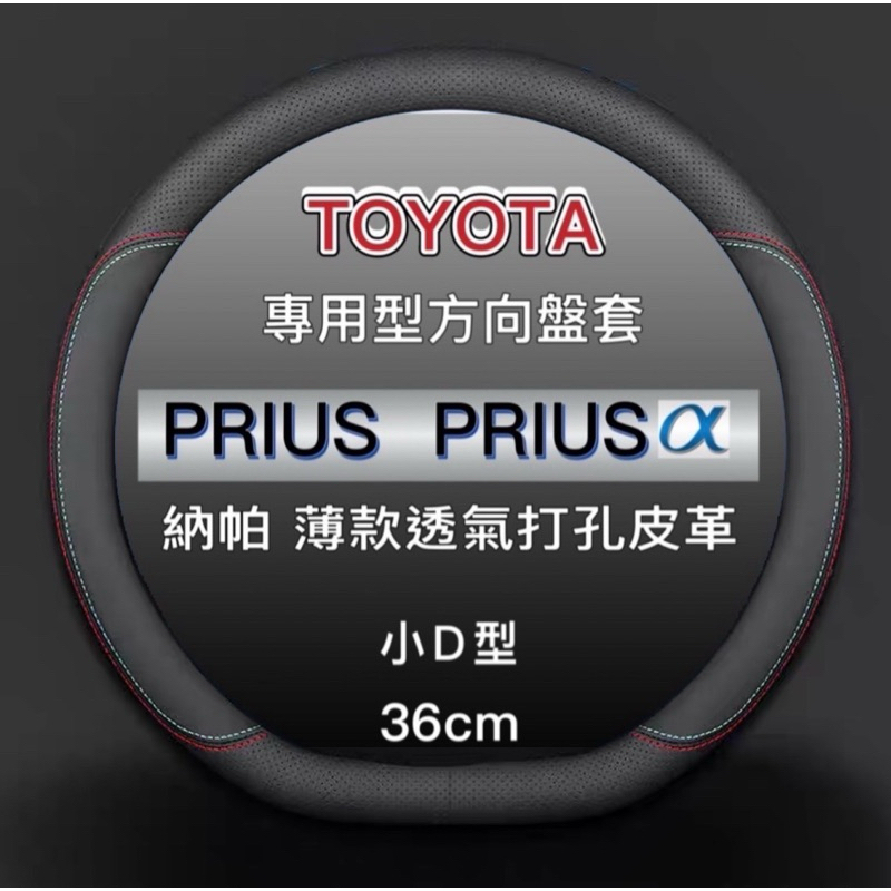 【附發票】 TOYOTA Prius  Prius α專用 碳纖紋皮革方向盤 PHEV方向盤套  麂皮素面  台灣現貨