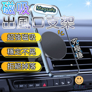 MagSafe 磁吸 車用手機支架 手機架 出風口支架 磁吸車架 冷氣風口車架 汽車導航架 支架 車架 手機車架 出風口