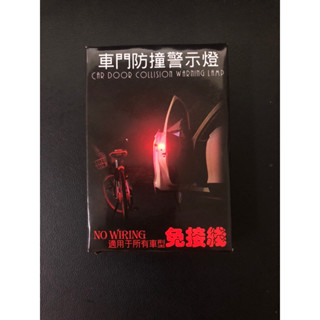 (全新) 免接線汽車車門防撞LED警示燈 #開門 #意外 #死亡 #安全