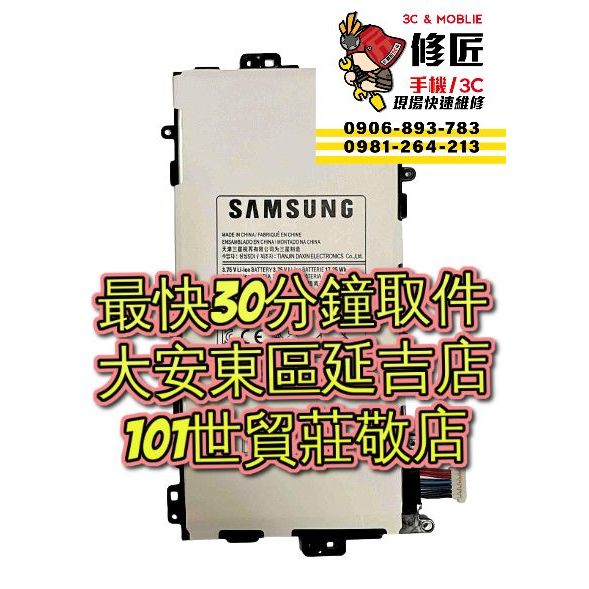 Samsung 三星 Galaxy Note8.0 電池 SM-N5100 台北東區 101信義 忠孝大安 維修手機
