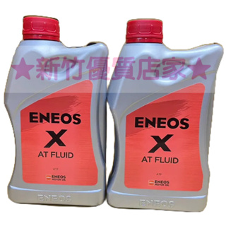 ENEOS X ATF 全合成 變速箱油取代 ATF SUPER 5 公司貨 新日本石油 自排油 ATF-4 總代理