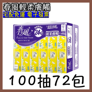 🅷🅾🆃 春風抽取式衛生紙 輕柔膚觸(100抽x72包)/箱