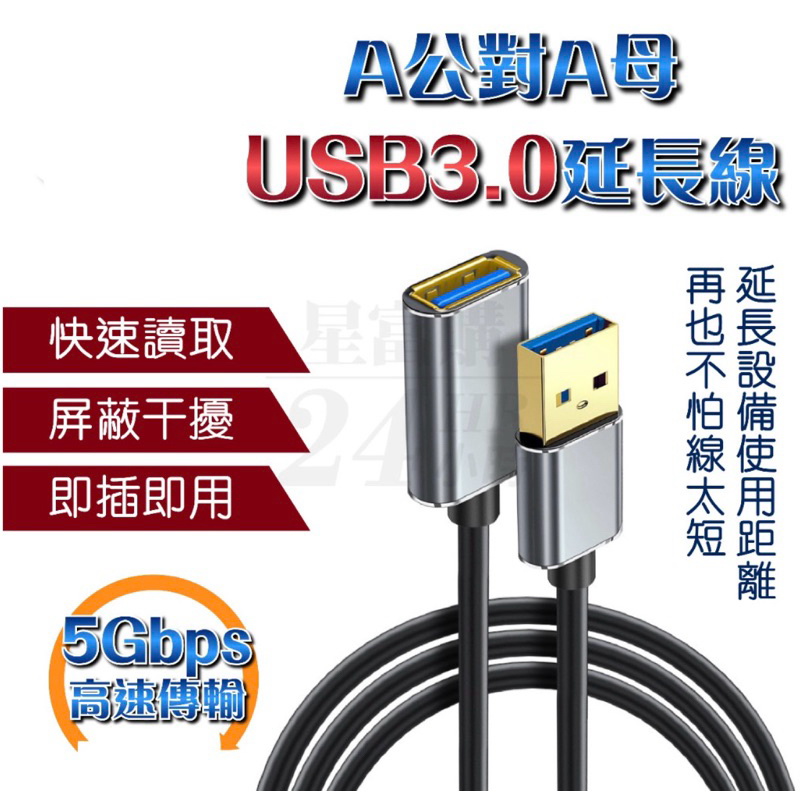 【現貨】鋁合金 USB3.0 A公對A母 延長線 5Gbps 高速傳輸 多設備兼容 穩定傳輸 向下相容 USB2.0