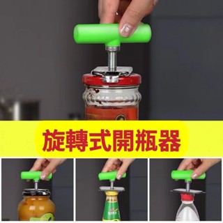 電子發票 現貨 開罐器 開蓋器 罐頭開罐器 開瓶器