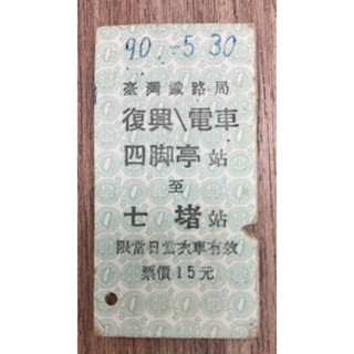 臺鐵局 硬卡票 早期票卡