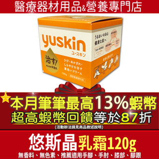 現貨｜本月加碼13%最高蝦幣點數👍日本銷售No.1 悠斯晶 Yuskin 乳霜 罐裝 120g 新增維他命乳霜 手足霜