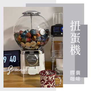 【臺灣現貨】免投幣扭蛋機 園遊會商品 膠囊咖啡扭蛋機 膠囊咖啡收納 扭蛋機 膠囊扭蛋機 咖啡扭蛋機 婚禮活動 生日禮物