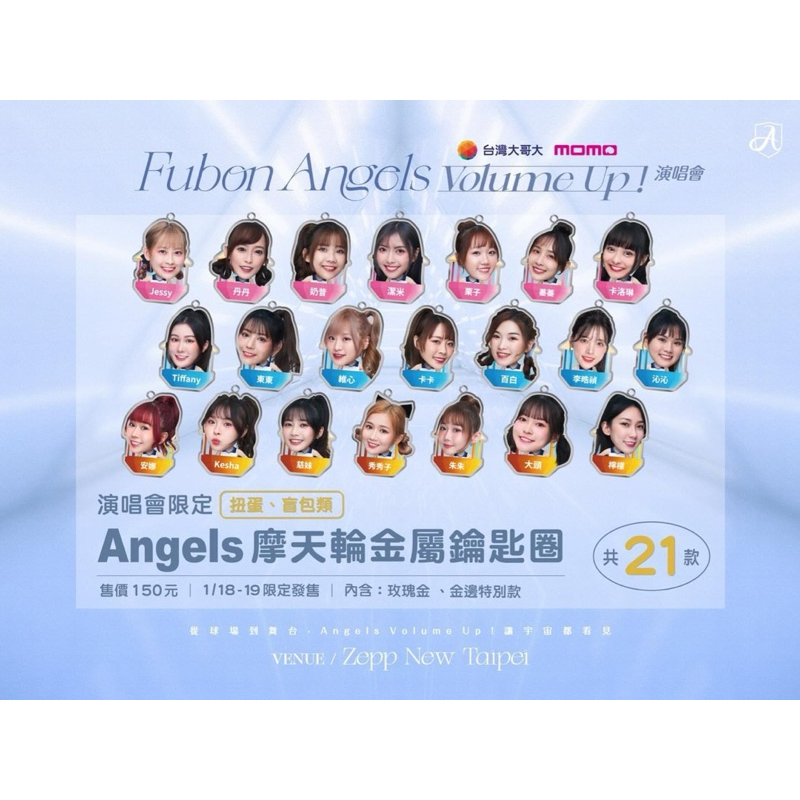 全新現貨 富邦勇士 Fubon angels FA 演唱會限定 扭蛋 歌詞壓克力 鑰匙圈 眼神發光 燈箱立座 摩天輪金屬