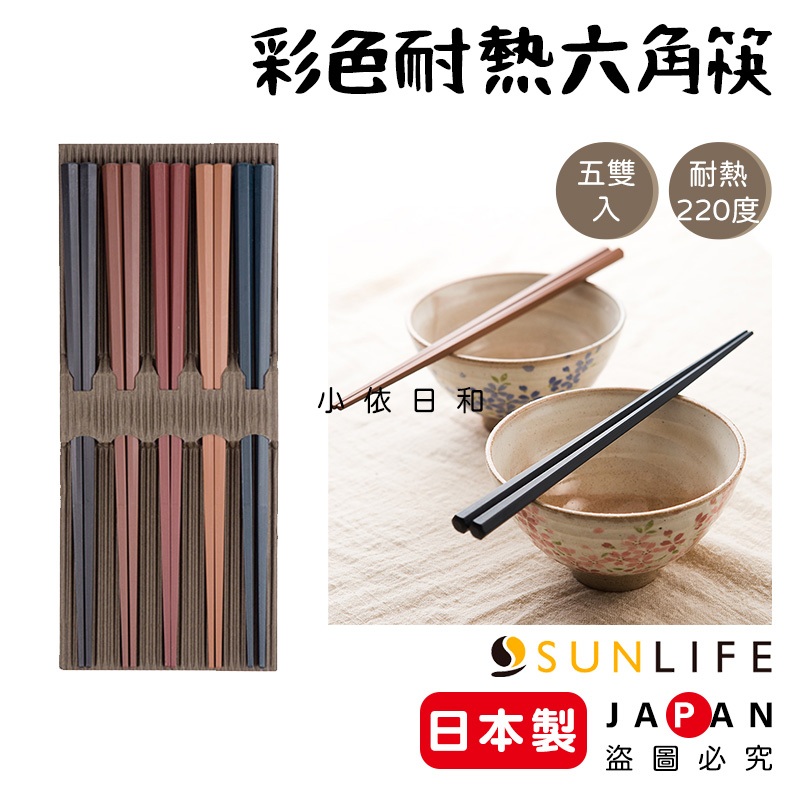 ⭐️【現貨】日本製 SUNLIFE 彩色耐熱六角筷子 5雙入 日本 六角筷 防滑 耐熱 止滑 洗碗機 烘碗機 小依日和