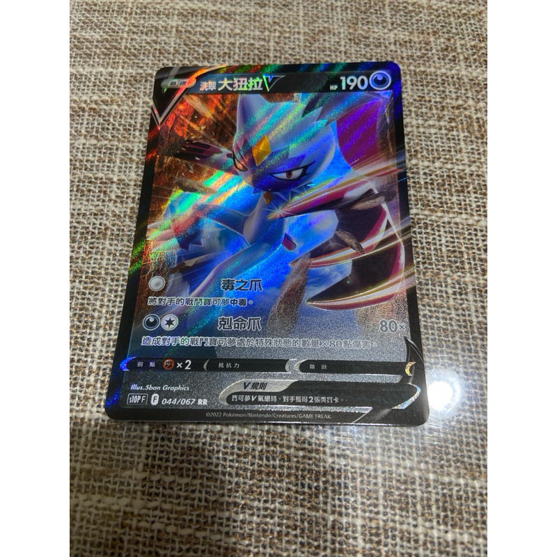 (小熊玩具)寶可夢 中文版 s10p  044/067 RR 洗翠大狃拉 V