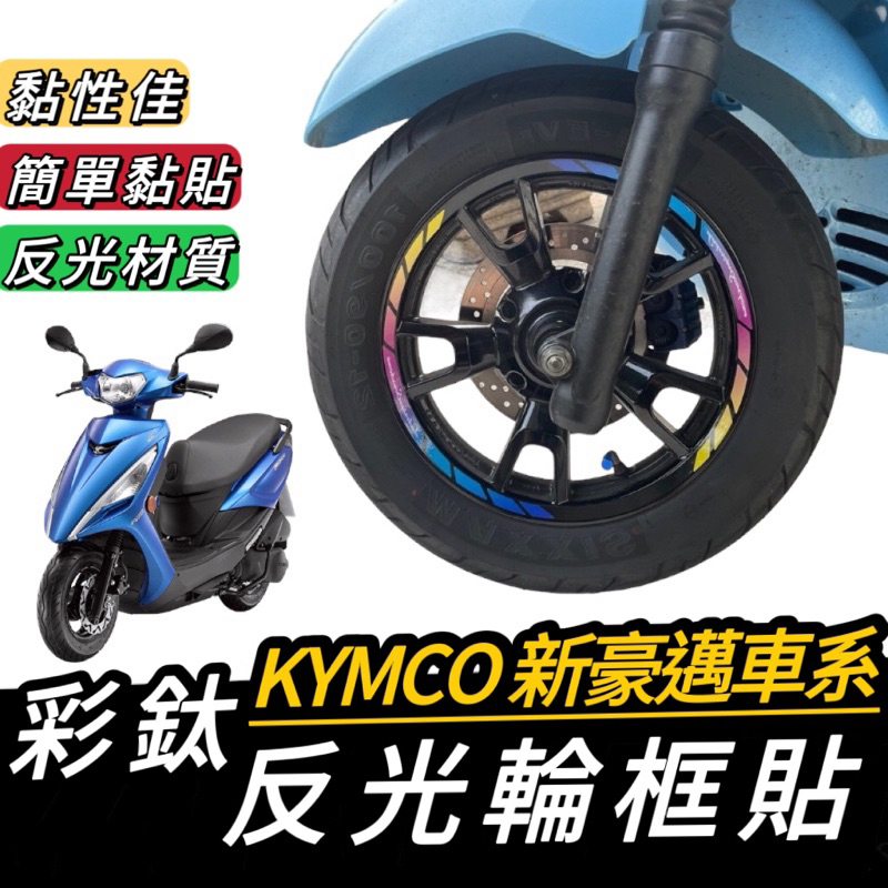 【現貨🔥好貼 黏性佳】機車輪框貼 光陽 新豪邁125 輪框貼紙 kymco 新豪邁 改裝 豪邁輪框貼 貼膜 彩貼 車貼