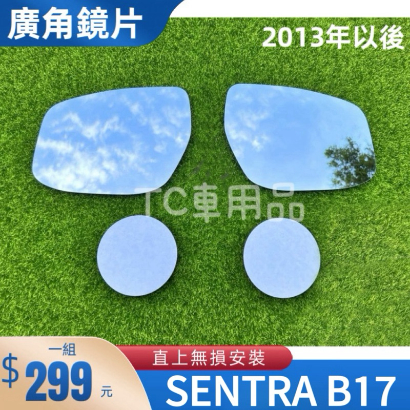 ［T.C車用品］日產 Sentra B17 專用 外廣角鏡片 外鏡 後視鏡片 後照鏡片 後照鏡 直上安裝 清晰大視野