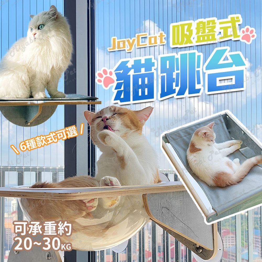 【米亞比寵物】JoyCat吸盤貓窩 寵物吊床 貓跳台 貓掛床 貓跳台 貓睡床 貓床墊 吸盤式貓跳台 窗邊跳台 可掛式