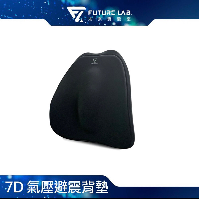 Future Lab 7D 氣壓避震背墊