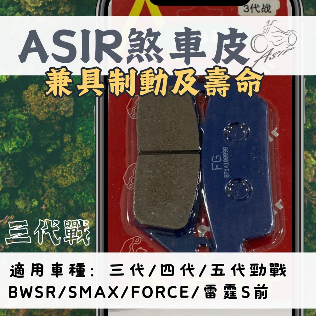 【ASIR】三代 四代 五代 勁戰 馬車 BWSR SMAX FORCE 雷霆S HC 前來令片 碟煞 煞車皮 來令片
