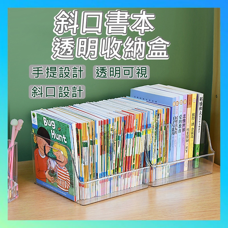 【台灣出貨】斜口書本收納盒 透明手提收納盒 透明書盒 斜口收納盒 書本收納 書架 桌面收納 雜物收納盒 小物品收納盒 收