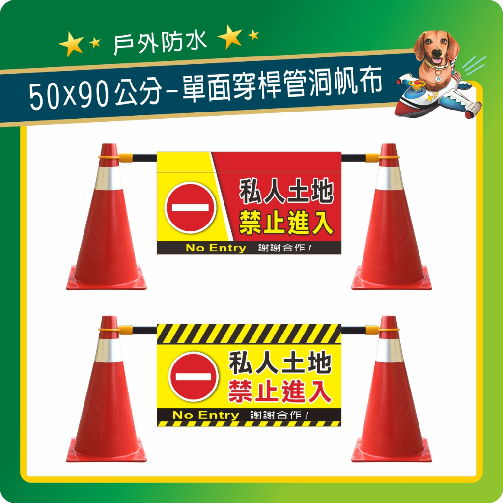 〔私人土地〕 單面穿桿管洞帆布 私人土地 告示帆布 工程帆布 夜市帆布 請勿停車 禁止進入 道路施工 車位出租