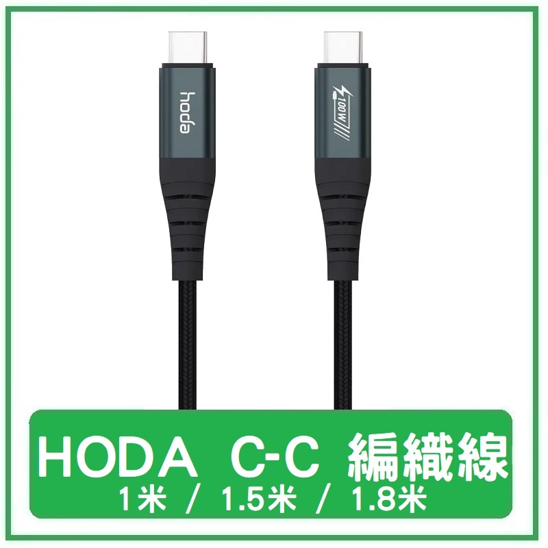 HODA USB-C to C 60W 100W 3A 5A 數據充電線 PD3.0 QC4.0 編織充電線 抗拉線