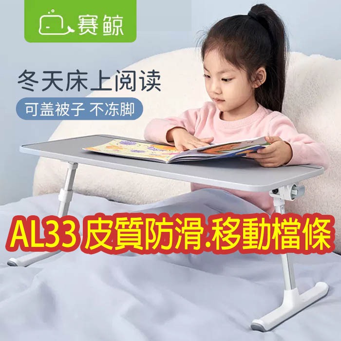 賽鯨 AL33 多功能床上桌 摺疊桌 筆電桌 懶人桌 桌子 電腦架 電腦桌 小K7