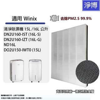 Winix適用空氣清淨除濕機DN2U160-IST IZT / DO2U150 / ND16L替換用HEPA濾網濾心