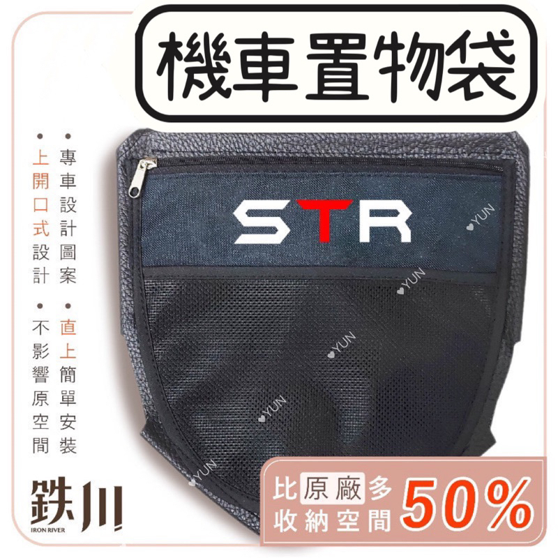 【Yun】🌟  現貨 AEON STR 宏佳騰 置物袋 鉄川 車廂置物袋（直上版） 雨衣 STR改裝