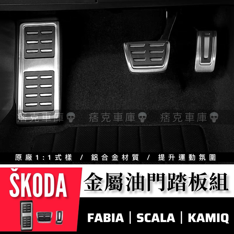 痞克車庫💀 SKODA 鋁合金踏板 FABIA SCALA KAMIQ 油門踏板組 原廠型踏板組 休息踏板