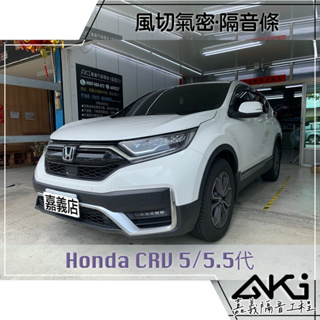 ❮單項❯ Honda CR-V 5代 5.5代 CRV 汽車隔音條 推薦 門縫 膠條 風切聲降低 靜化論 AKI 嘉義