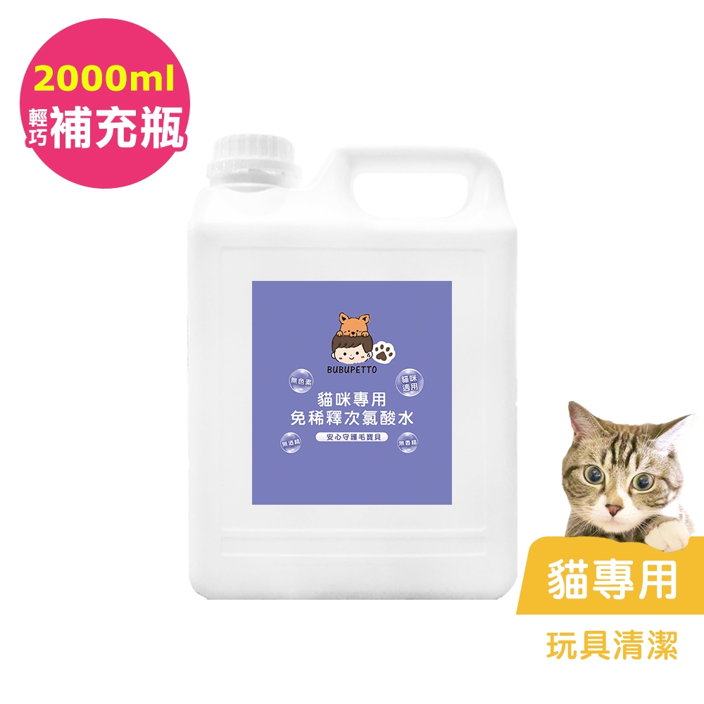 BUBUPETTO-貓咪玩具清潔用免稀釋次氯酸水2000ml/瓶(寵物)