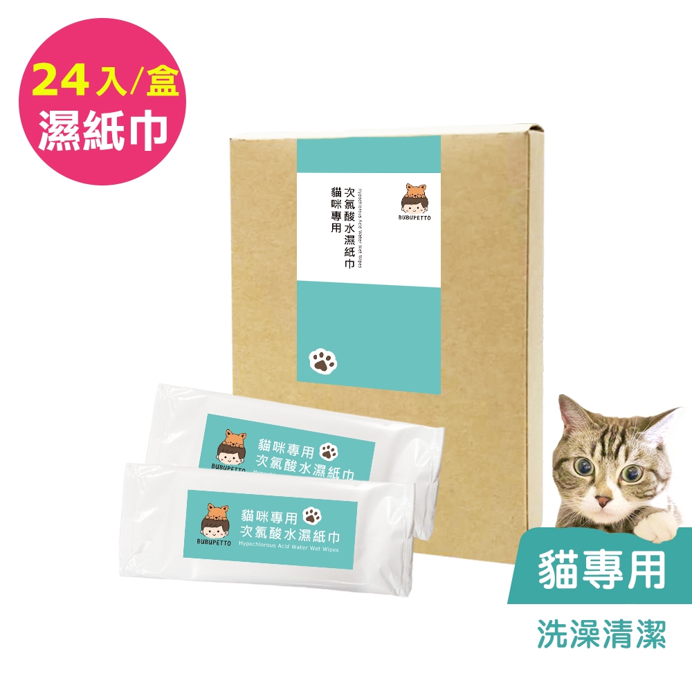 BUBUPETTO-貓咪洗澡清潔用次氯酸水濕紙巾24片/盒(寵物)