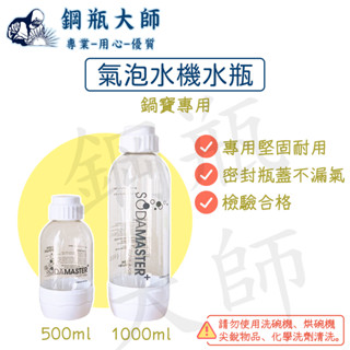 【鋼瓶大師】鍋寶氣泡水機專用水瓶1000ml 、 500ml水瓶