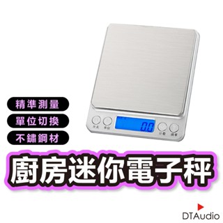 超精準迷你電子秤 不鏽鋼 電子秤 廚房秤 料理秤 烘焙秤 【現貨】非供交易使用 聆翔旗艦店