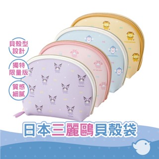 【CHL】日本限定 庫洛米Kuromi/美樂蒂/布丁狗/大耳狗 可愛限量貝殼型化妝包三麗鷗角色 MPlan 配件盒化妝包