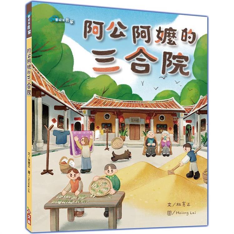 繪本館~小文房~阿公阿嬤的三合院(符合現今STEAM教育推行)