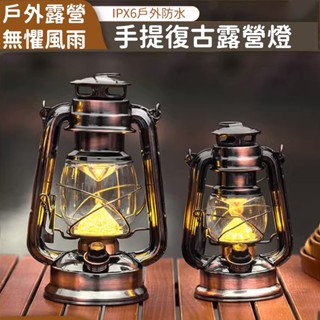 【現貨速發 挑戰蝦皮最低價】戶外露營復古仿煤油燈 露營燈 露營燈具 野營氣氛燈 LED露營裝飾燈 照明燈戶外 露營吊燈戶
