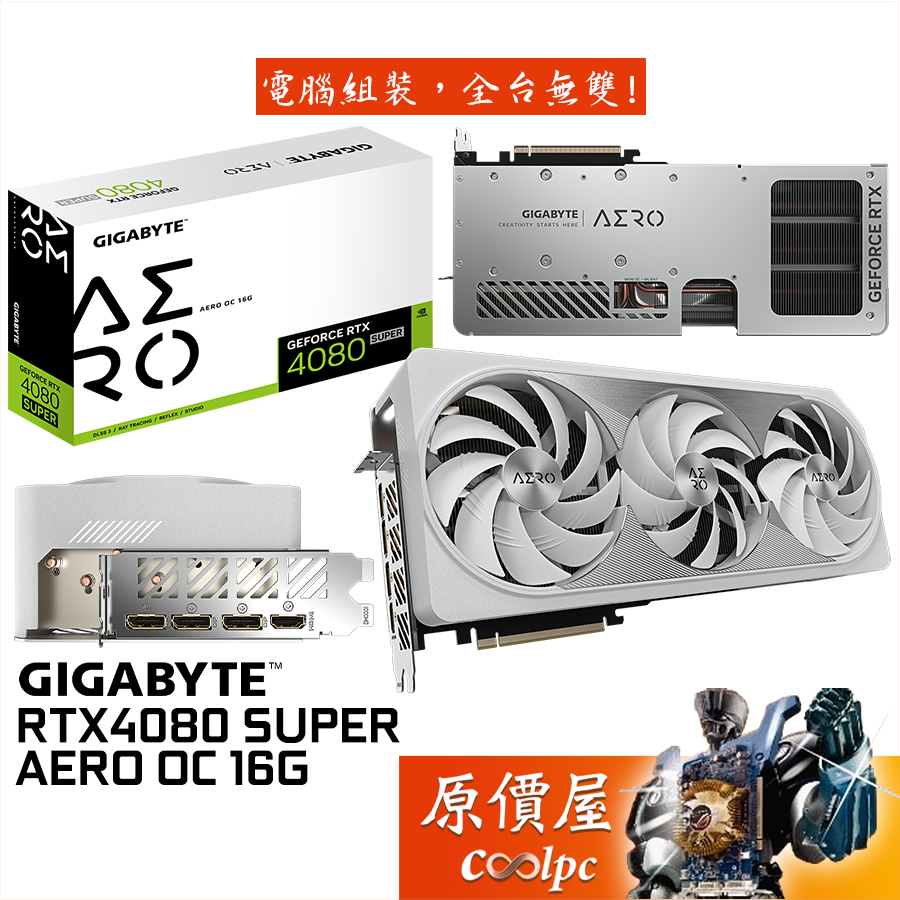 GIGABYTE技嘉 RTX4080 SUPER AERO OC 16G 顯示卡【34.2cm】原價屋