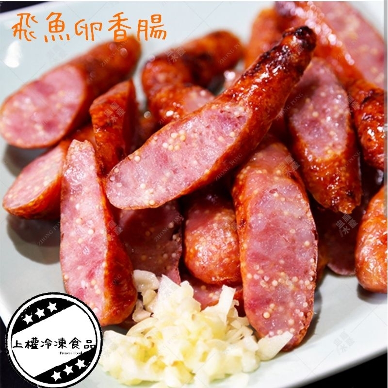 【上權冷凍食品】蒲樂飛魚卵香腸/年菜/中秋節烤肉/五條/300g