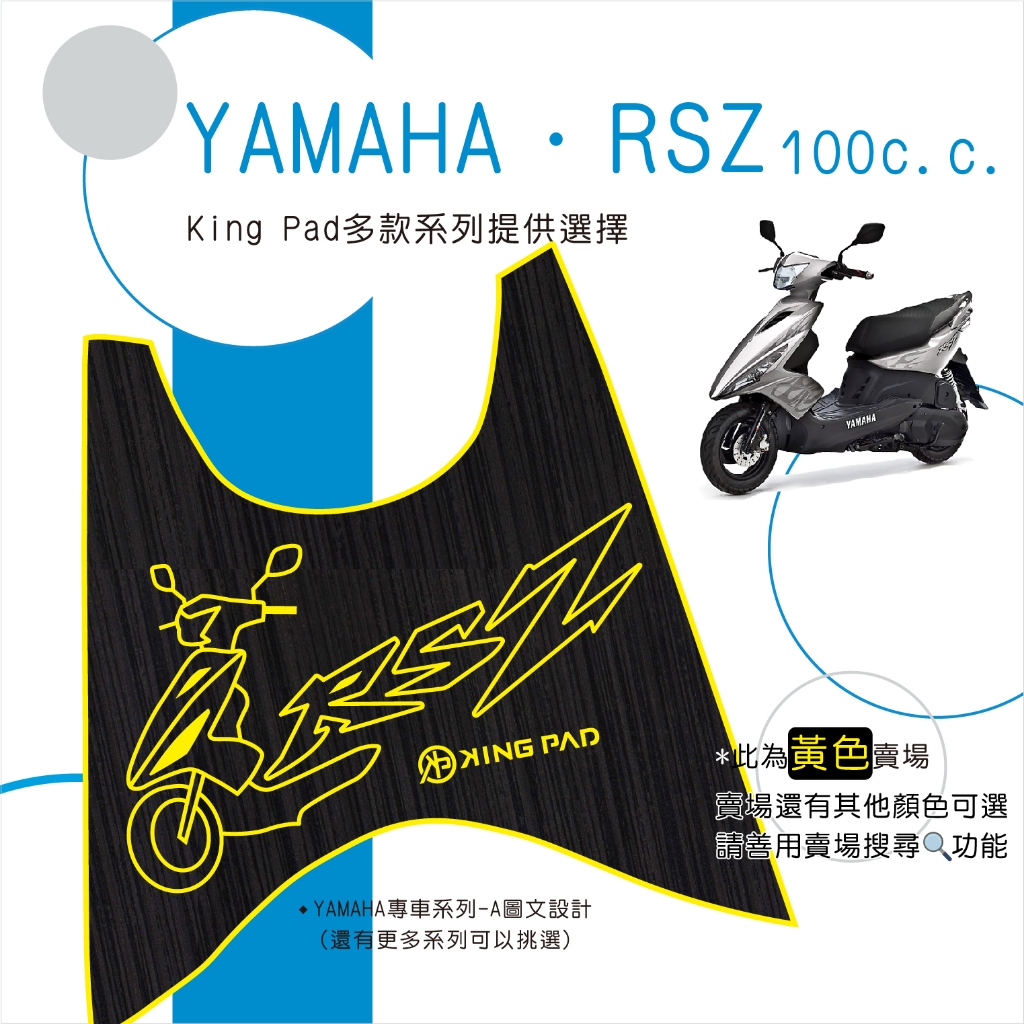 🔥免運🔥山葉 YAMAHA RSZ 100 機車腳踏墊 機車踏墊 踏墊 腳踏墊 止滑踏墊 造型腳踏墊 立體腳踏墊