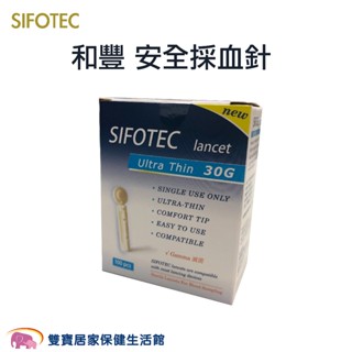 愛俗賣 SIFOTEC和豐安全採血針(滅菌)30G一盒100支 通用採血針 血糖機採血針 圓針 羅氏不適用 採血筆彩血針