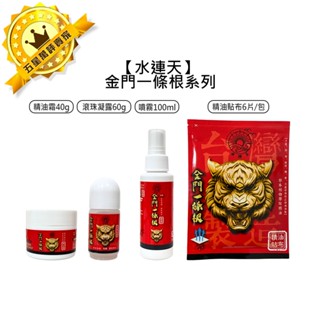 🔥現貨🔥水連天 金門一條根 精油霜 滾珠凝露 噴霧 精油貼布 按摩 刮痧 精油滾珠 一條根 臺中正貨 臺灣