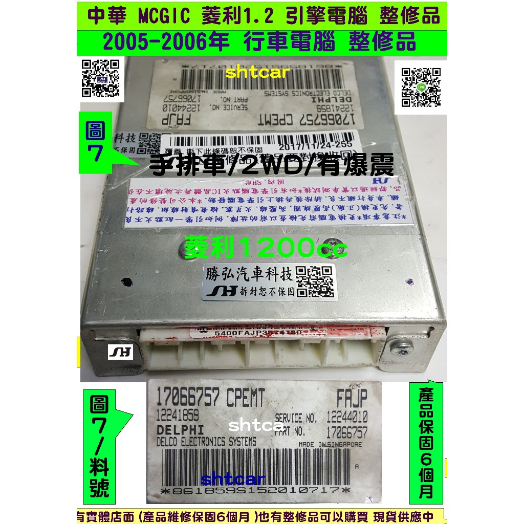 中華 MCGIC 菱利 1.2 引擎電腦 2005 自排 17066 758 757 ECU 維修 行車電腦 點火訊號