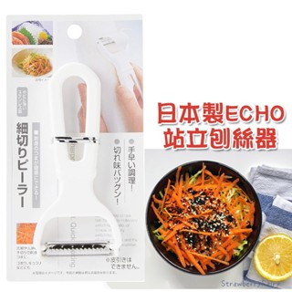 【日本製】ECHO 削皮刀 細絲 刨絲刀 刨絲削皮器 細絲刀 刨刀 料理用品 削刀 削絲刀 牛蒡絲 紅蘿蔔絲