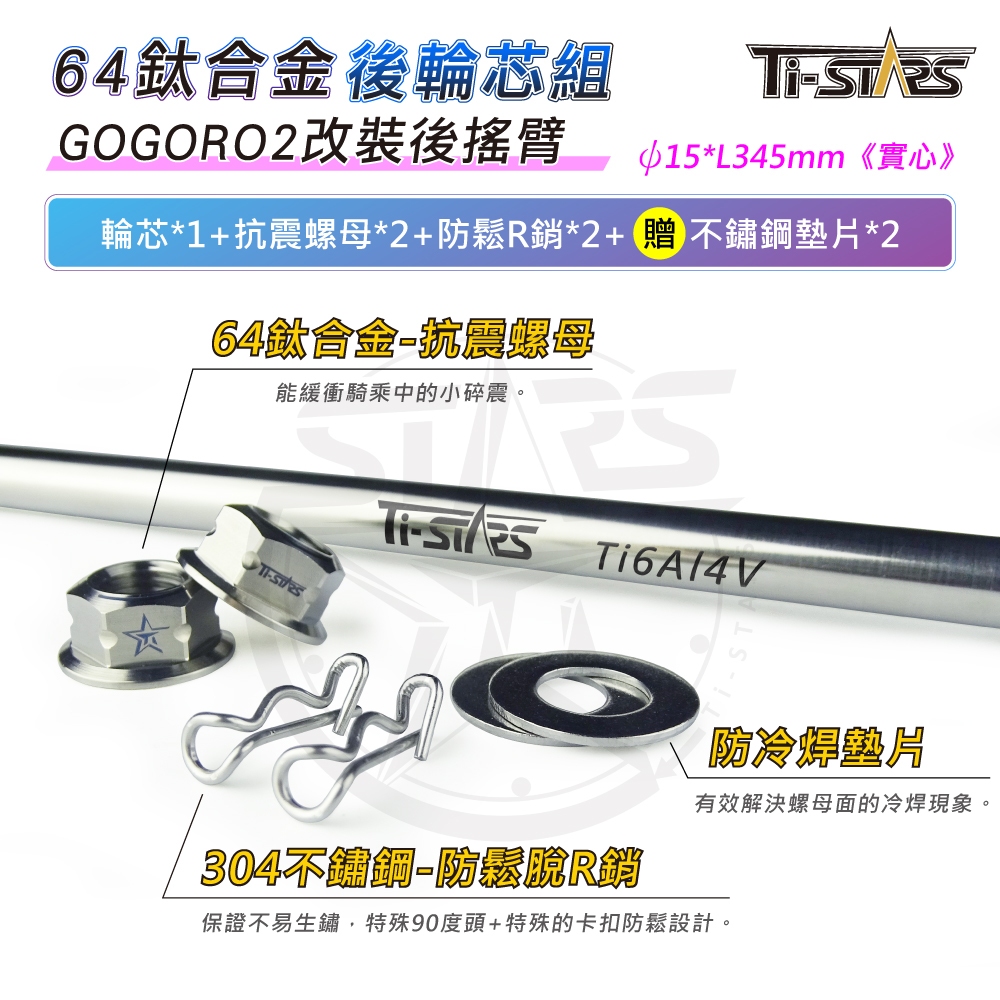 【Ti-STARS】GOGORO2改裝後搖臂 後輪芯組(實心)ψ15L345 後輪心 64鈦輪芯 輪心 軸芯軸心 含發票