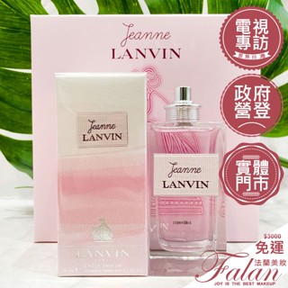 現貨 LANVIN Jeanne 浪凡 珍女性 淡香精 珍浪凡 30ML 50ML 100ML TESTER 香水禮盒