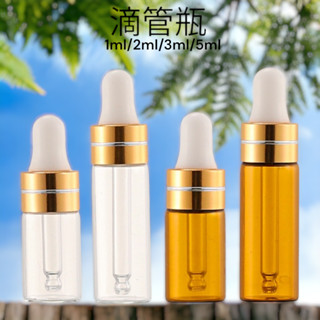 【現貨】滴管瓶 玻璃瓶 分裝瓶 精油瓶 透明滴管瓶 茶色滴管瓶 滴管 香水瓶 1ml 2ml 3ml 5ml 空瓶 空罐