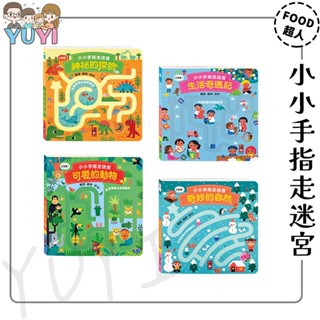 互動遊戲書｜小小手指走迷宮 風車圖書 神秘的探險/生活奇遇記/可愛的動物/奇妙的自然 遊戲書 親子互動書 手指協調