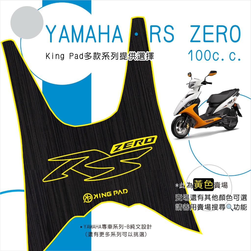 🔥免運🔥山葉 YAMAHA RS ZERO 100 機車腳踏墊 機車踏墊 腳踏墊 止滑踏墊 造型腳踏墊 立體腳踏墊 黃