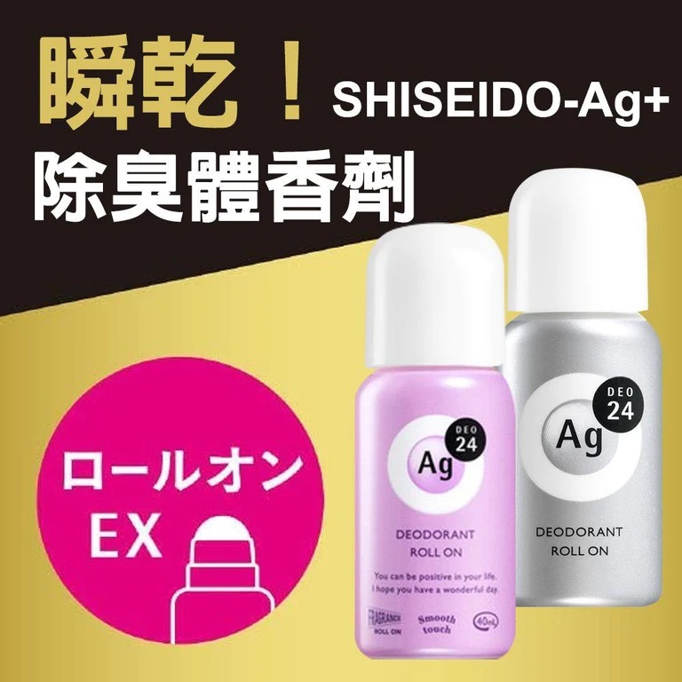 日本銷售第一名資生堂 SHISEIDO  Ag+ 24小時止汗除臭體香劑| 止汗 滾珠瓶 腋下除臭